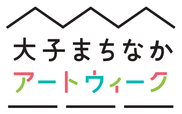 大子まちなかアートウィークロゴ 『大子まちなかアートウィークロゴ』の画像