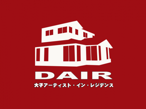 大子アーティスト・イン・レジデンス(DAIR)に関するページ