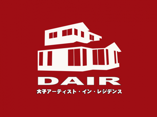 大子アーティスト・イン・レジデンス（DAIR）に関するページ