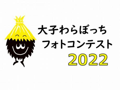 大子わらぼっちフォトコンテスト2022に関するページ