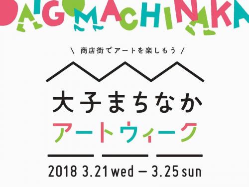 大子まちなかアートウィーク2018に関するページ