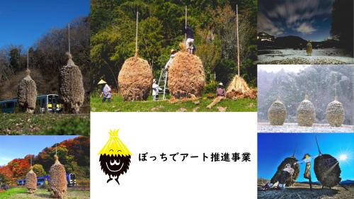 令和5年度ぼっちでアート推進事業を開催しますに関するページ