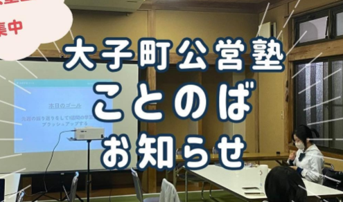 【子育て】「大子町公営塾ことのば」の紹介