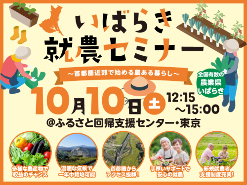 【10/10】いばらき就農セミナー開催！