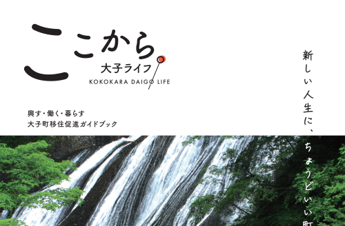 ここから。大子ライフ（移住起業者・企業特集）