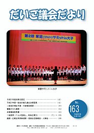 議会だより№163