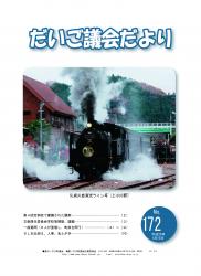 だいご議会だより１７２