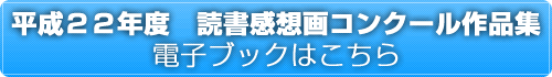 平成２２年度　読書感想画コンクール作品集