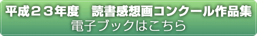 平成２３年度読書感想画コンクール作品集ボタン