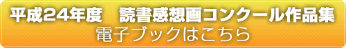 平成２４年度読書感想画コンクール作品集ボタン