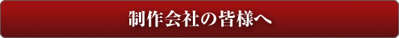 制作会社の皆様へ