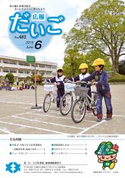 広報だいご2015年6月号No682