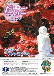 広報だいご　No.700　（平成28年12月号）