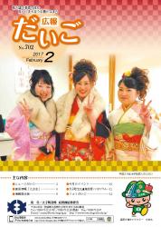 広報だいご　No.702　（平成29年2月号）