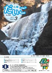 広報だいご　No.703　（平成29年3月号）