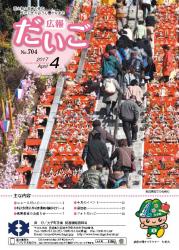 広報だいご　No.704　（平成29年4月号）