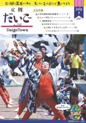 広報だいご　No.707　（平成29年7月号）