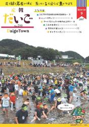 広報だいご　No.709　（平成29年9月号）