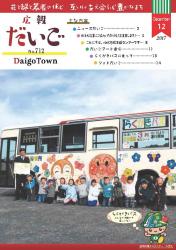 広報だいご　No.712　（平成29年12月号）