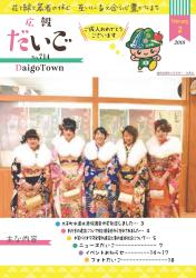 広報だいご　No.714　（平成30年2月号）