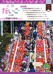 広報だいご　No.716　（平成30年4月号）