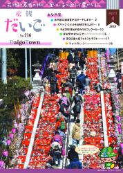 広報だいご　No.716　（平成30年4月号）