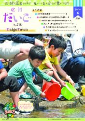 広報だいご　No.718　（平成30年6月号）