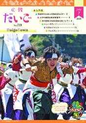 広報だいご　No.719　（平成30年7月号）