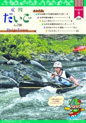 広報だいご　No.720　（平成30年8月号）