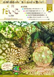 広報だいご　No.724　（平成30年12月号）
