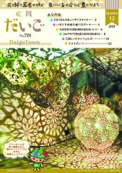 広報だいご　No.724　（平成30年12月号）