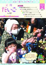 広報だいご　No.727　（平成31年3月号）