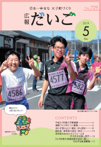 広報だいご　No.729　（平成31年5月号）