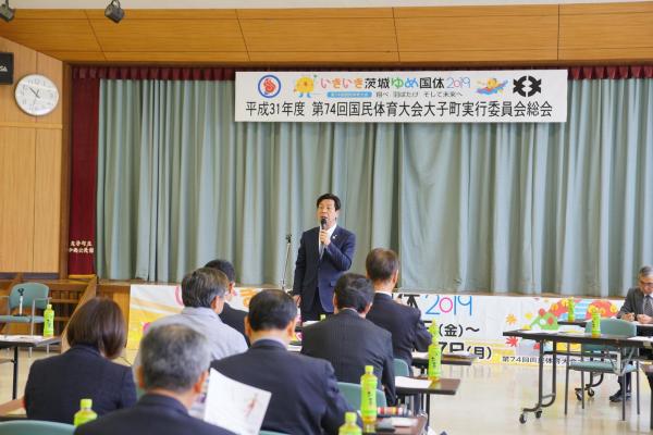 平成31年度　第74回国民体育大会大子町実行委員会総会　町長あいさつ