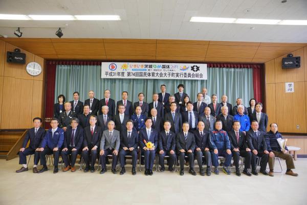 平成31年度　第74回国民体育大会大子町実行委員会総会 集合写真