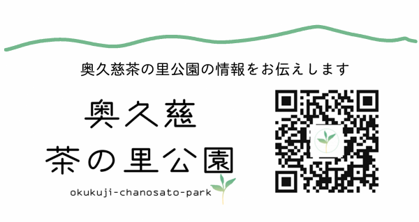 奥久慈茶の里公園バナー