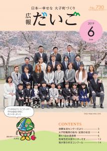 広報だいご　No.730　（令和元年6月号）