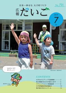 広報だいご　No.731　（令和元年7月号）