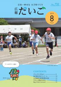 広報だいご　No.732　（令和元年8月号）