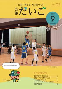 広報だいご　No.733　（令和元年9月号）