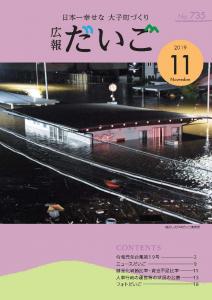広報だいご　No.735　（令和元年11月号）