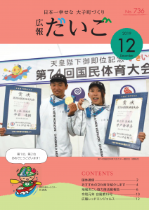 広報だいご　No.736　（令和元年12月号）