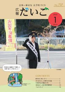 広報だいご　No.737　（令和2年1月号）