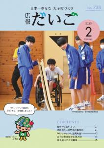 広報だいご　No.738　（令和2年2月号）