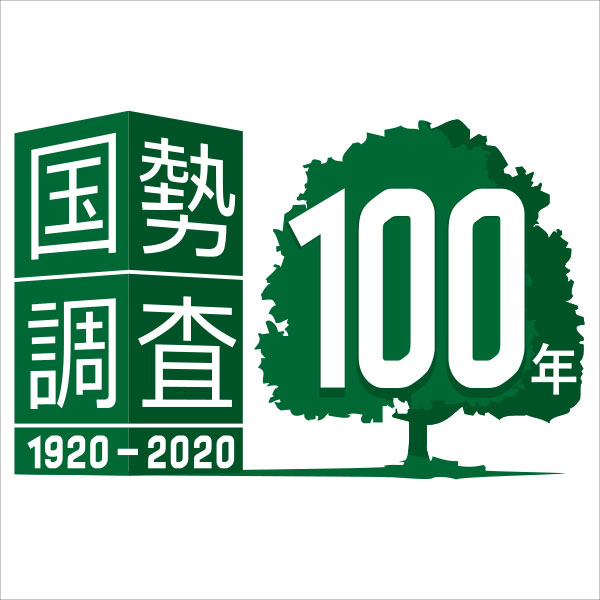 国勢調査2020