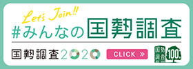 国勢調査2020バナー