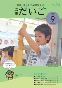 広報だいご9月号