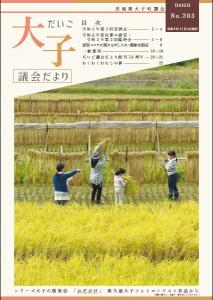議会だよりNo.203
