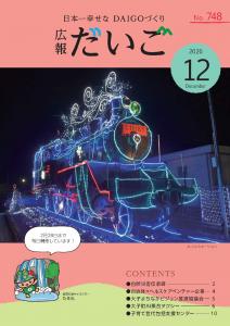 広報だいご12月号