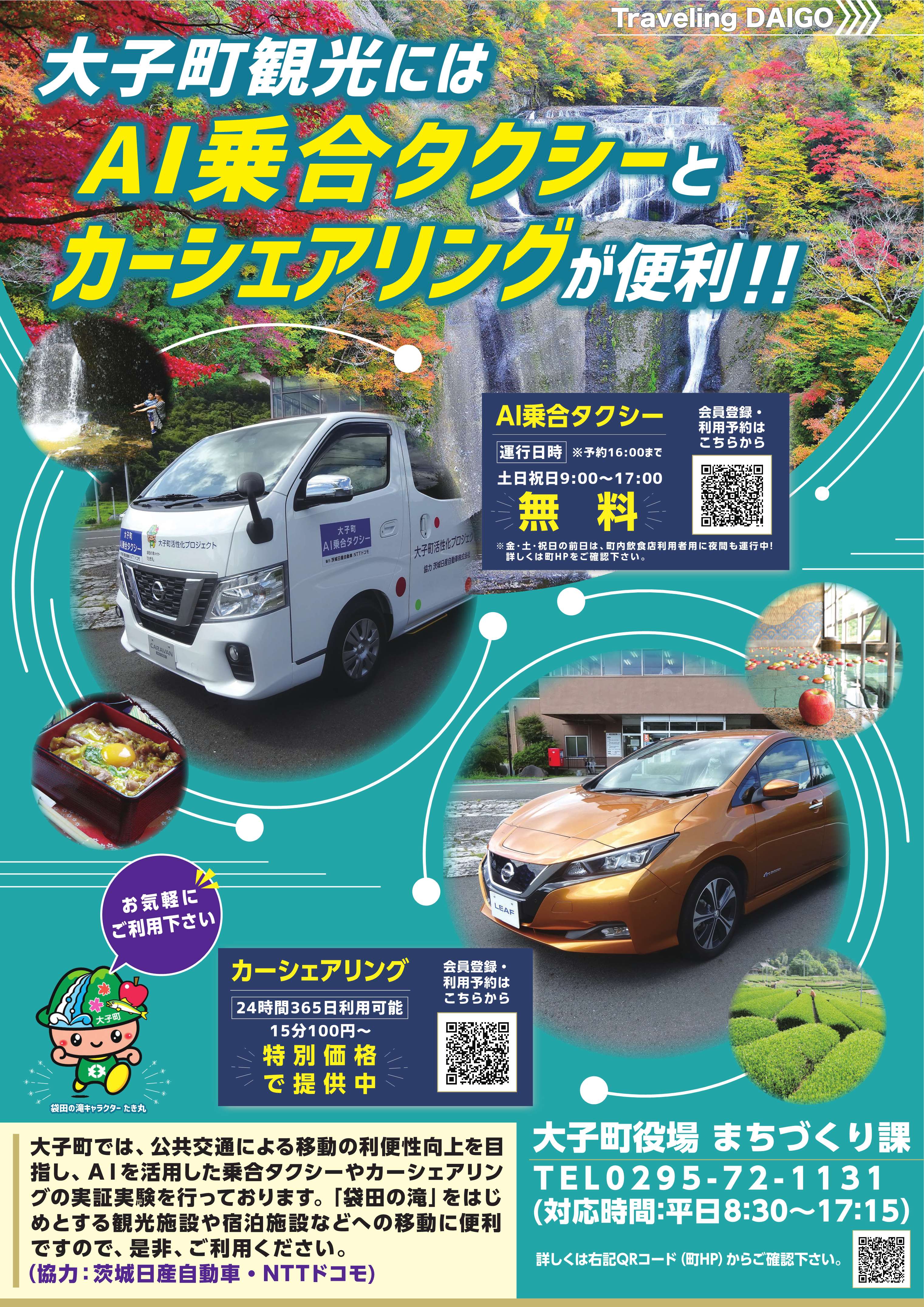 観光に利用できるai乗合タクシーとカーシェアリング 大子町公式ホームページ